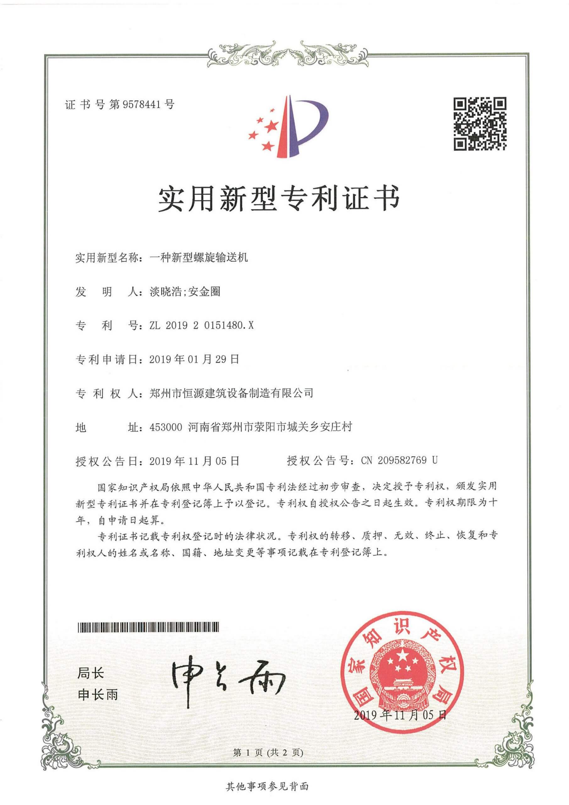 Патентный сертификат на винтовой конвейер - Henan Hengyuan Патентный сертификат на винтовой конвейер - Henan Hengyuan