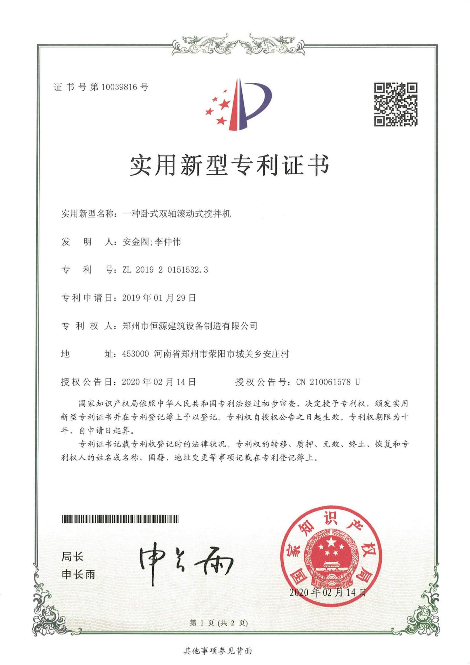 Патентный сертификат на двухвальный бетоносмеситель - Henan Hengyuan Патентный сертификат на двухвальный бетоносмеситель - Henan Hengyuan